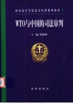 WTO与中国的司法审判