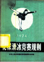 花样滑冰竞赛规则 1974