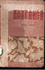 西南区歌曲创作选 1950-1953