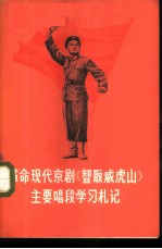 革命现代京剧《智取威虎山》主要唱段学习札记