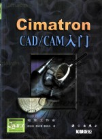 Cimatron CAD/CAM入门