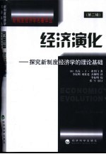 经济演化 探究新制度经济学的理论基础