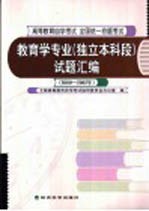 教育学专业 独立本科段 试题汇编 2000-2002年