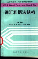 大学英语四、六级考试复习指南 词汇和语法结构