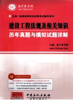 建设工程法规及相关知识历年真题与模拟试题详解