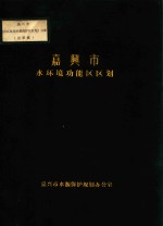 嘉兴市水环境功能区区划 嘉兴市市区饮用水源保护区区划方案 送审稿