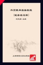 外贸跟单实操教程 配套练习册