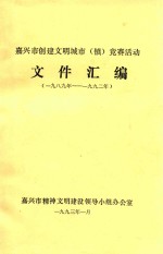 嘉兴市创建文明城市（镇）竞赛活动文件汇编 1989-1992年