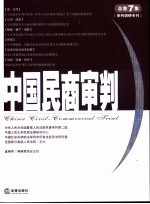 中国民商审判 2004年 第二集 总第七集