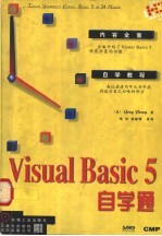 Visual Basic 5自学通