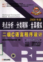 考点分析·分类精解·全真模拟 二级C语言程序设计 2009年版