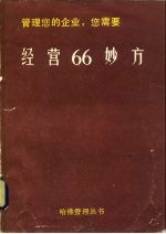 经营66妙方