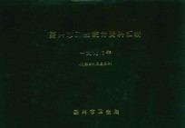 嘉兴市卫生统计资料汇编 1994年