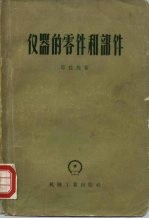 仪器的零件和部件 仪器设计师参考资料