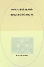 新潮大学英语阅读教程 第3册 修订版