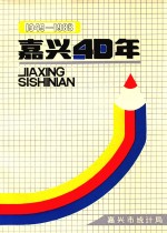 嘉兴四十年 1949-1988