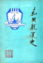 嘉兴航运（简）史 现代部分 1949-1984