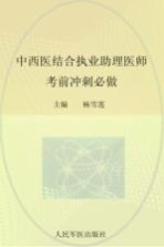 2012中西医结合执业助理医师考前冲刺必做