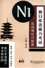 新日本语能力考试N1实战模拟问题集