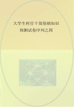 大学生村官干部基础知识预测试卷序列 4