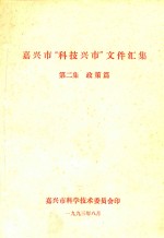 嘉兴市“科技兴市”文件汇集 第2集 政策篇