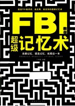 FBI教你超级记忆术