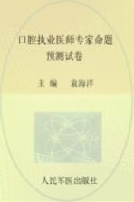 2013口腔执业医师专家命题预测试卷