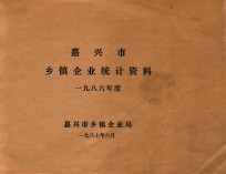 嘉兴市乡镇企业统计资料 1986年度