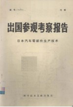 出国参观考察报告 日本汽车零部件生产技术