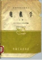 高等学校试用教科书 电机学 上册