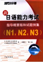 新日语能力考试指导概要版和试题例集（ N1，N2，N3）