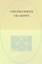 中国西部地区低碳发展与能力建设研究