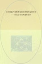 文化创意产业集群发展中的政府定位研究 以北京市为例进行剖析