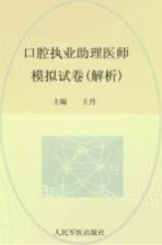 2012口腔执业助理医师模拟试卷 解析