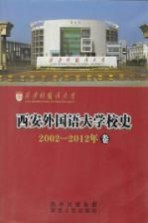 西安外国语大学校史 2002-2012年卷