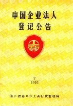 中国企业法人登记公告 2 1993