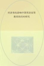 经济变化影响中国英语高等教育的历时研究 英文版