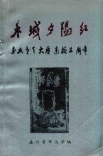 禾城夕阳红 嘉兴老年大学建校五周年纪念 1989.1-1994.1