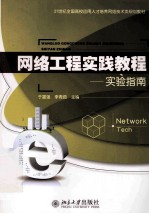 网络工程时间教程 实验指南