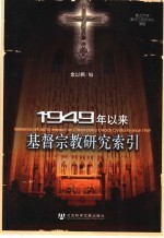 1949年以来基督宗教研究索引