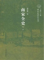 南宋全史 1 政治、军事和民族关系卷 上