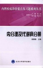 内科疾病诊治要点及习题系列丛书 内分泌及代谢病分册