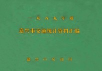 嘉兴市交通统计资料汇编 1989年度