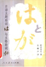 日语主题助词“は”与主格助词“が”