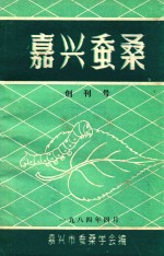 嘉兴蚕桑 创刊号