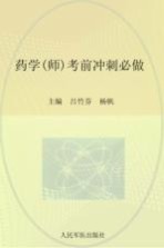 2012药学（师）考前冲刺必做