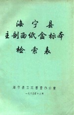 海宁县主剖面纸盒标本检索表