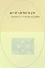 农村幼儿教育研究文集 “国培计划（2013）”四川省农村幼儿教师集