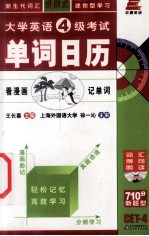 大学英语四级考试单词日历  看漫画记单词