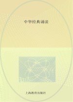 上海市长宁区高级中学拓展型课程教材 中华经典诵读